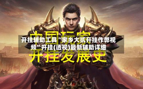 开挂辅助工具“家乡大贰开挂作弊视频”开挂(透视)最新辅助详细