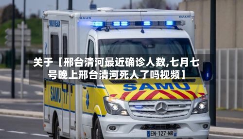 关于【邢台清河最近确诊人数,七月七号晚上邢台清河死人了吗视频】-第2张图片