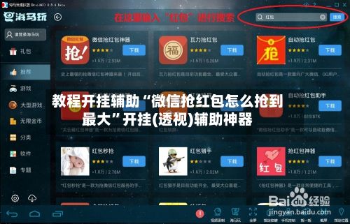教程开挂辅助“微信抢红包怎么抢到最大”开挂(透视)辅助神器-第3张图片