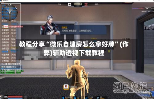 教程分享“微乐自建房怎么拿好牌”(作弊)辅助透视下载教程-第3张图片