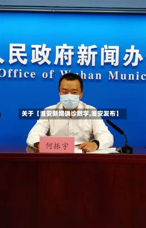 关于【淮安新增确诊数字,淮安发布】