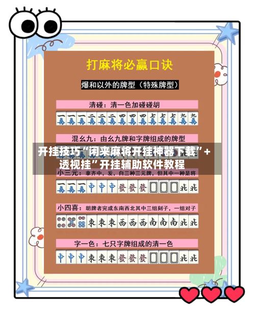 开挂技巧“闲来麻将开挂神器下载”+透视挂	”开挂辅助软件教程-第2张图片