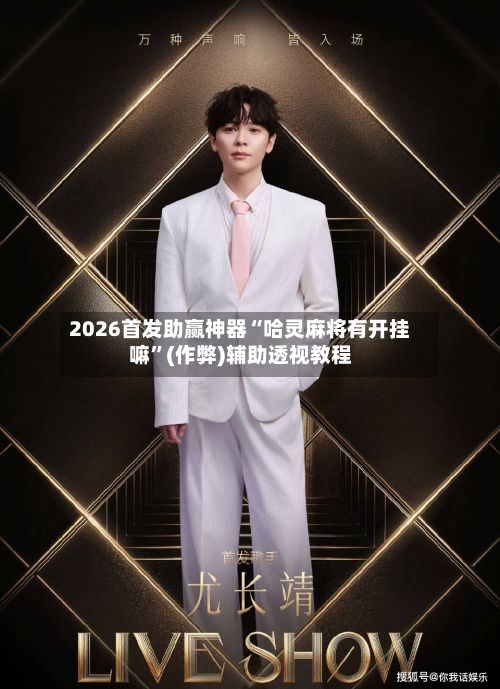 2026首发助赢神器“哈灵麻将有开挂嘛”(作弊)辅助透视教程-第3张图片