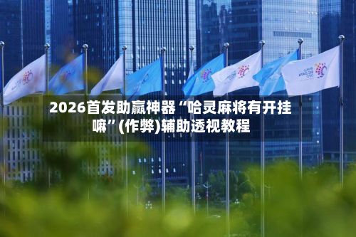 2026首发助赢神器“哈灵麻将有开挂嘛”(作弊)辅助透视教程-第2张图片
