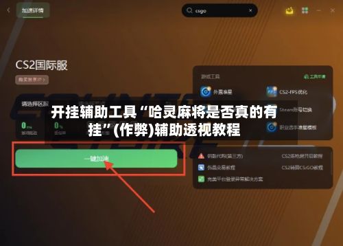 开挂辅助工具“哈灵麻将是否真的有挂”(作弊)辅助透视教程-第2张图片