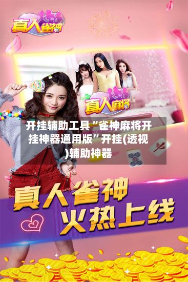 开挂辅助工具“雀神麻将开挂神器通用版	”开挂(透视)辅助神器-第2张图片