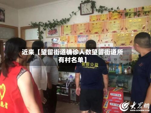 近来【望留街道确诊人数望留街道所有村名单】-第2张图片