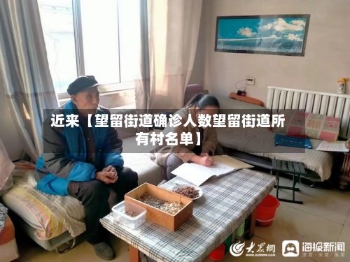 近来【望留街道确诊人数望留街道所有村名单】-第3张图片