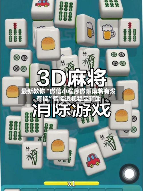 最新教你“微信小程序微乐麻将有没有挂”智能透视稳定辅助
