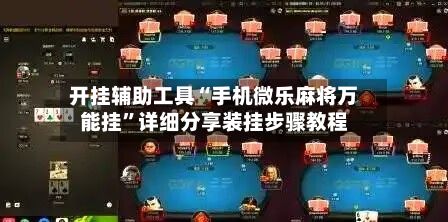 开挂辅助工具“手机微乐麻将万能挂”详细分享装挂步骤教程-第2张图片