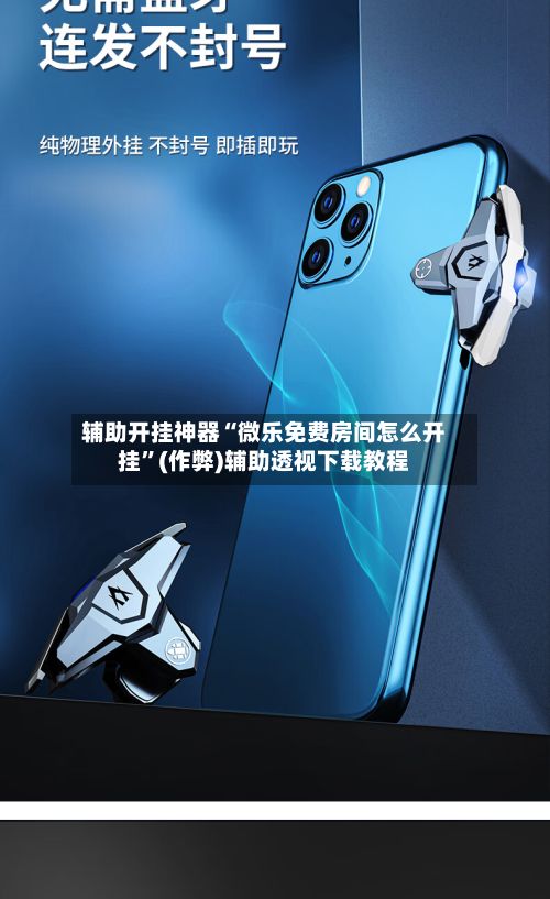 辅助开挂神器“微乐免费房间怎么开挂”(作弊)辅助透视下载教程