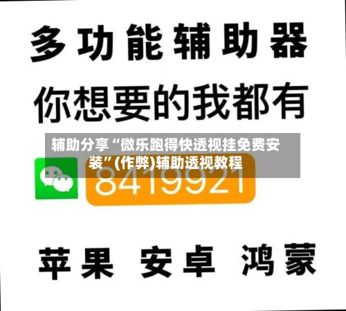 辅助分享“微乐跑得快透视挂免费安装	”(作弊)辅助透视教程-第2张图片