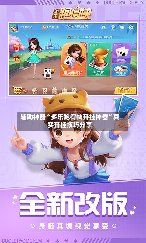 辅助神器“多乐跑得快开挂神器”真实开挂技巧分享-第3张图片