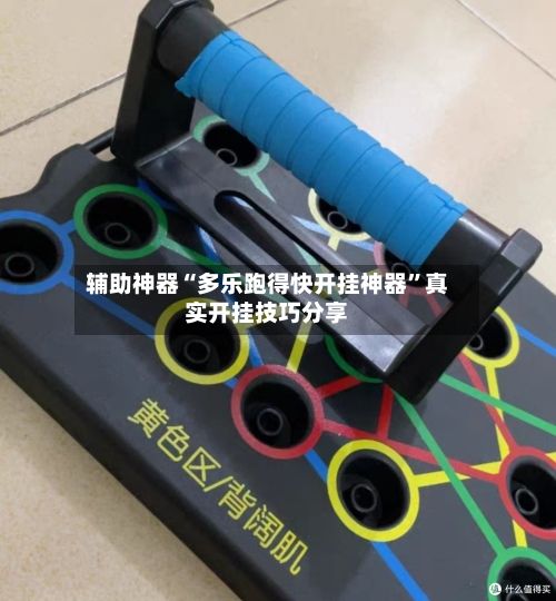 辅助神器“多乐跑得快开挂神器”真实开挂技巧分享