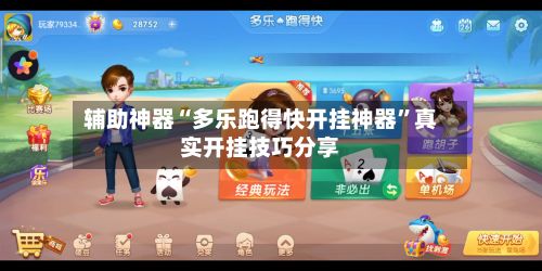 辅助神器“多乐跑得快开挂神器	”真实开挂技巧分享-第2张图片