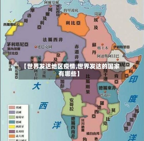 【世界发达地区疫情,世界发达的国家有哪些】-第2张图片