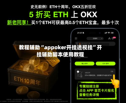 教程辅助“appoker开挂透视挂	”开挂辅助脚本使用教程-第2张图片