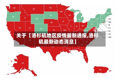 关于【洛杉矶地区疫情最新通报,洛杉矶最新动态消息】-第2张图片