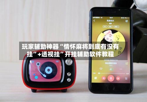 玩家辅助神器“情怀麻将到底有没有挂”+透视挂”开挂辅助软件教程-第3张图片