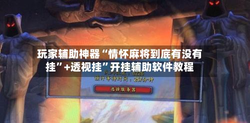 玩家辅助神器“情怀麻将到底有没有挂”+透视挂”开挂辅助软件教程