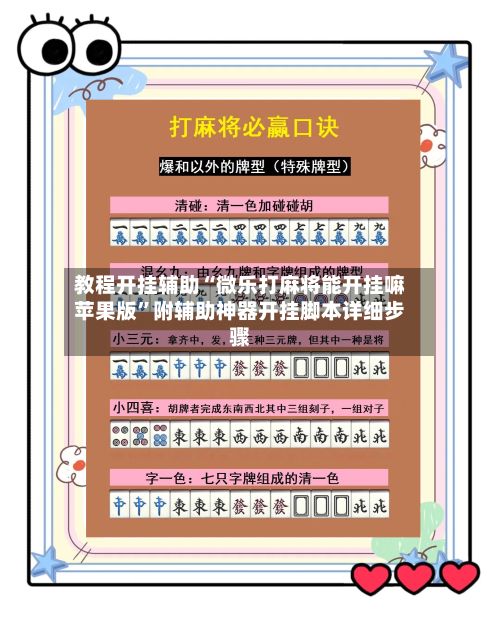 教程开挂辅助“微乐打麻将能开挂嘛苹果版”附辅助神器开挂脚本详细步骤