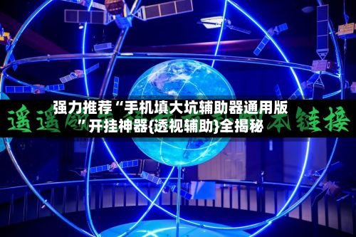 强力推荐“手机填大坑辅助器通用版	”开挂神器{透视辅助}全揭秘-第2张图片