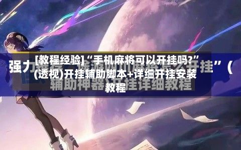 [教程经验]“手机麻将可以开挂吗?”(透视)开挂辅助脚本+详细开挂安装教程-第3张图片