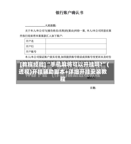 [教程经验]“手机麻将可以开挂吗?”(透视)开挂辅助脚本+详细开挂安装教程-第2张图片