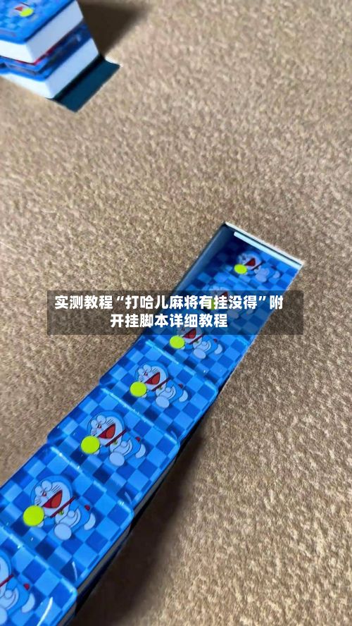 实测教程“打哈儿麻将有挂没得	”附开挂脚本详细教程-第2张图片