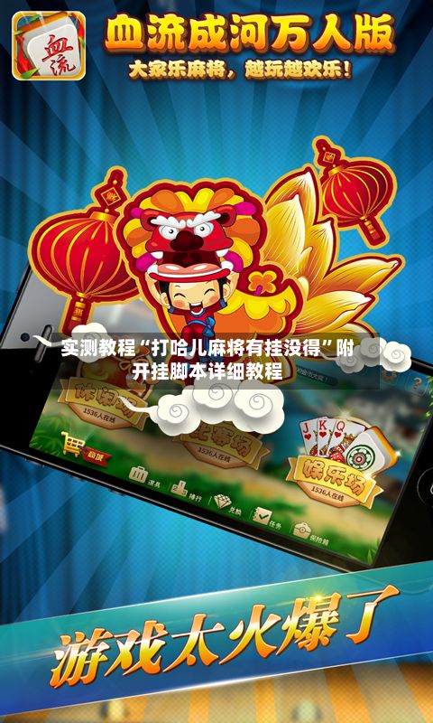 实测教程“打哈儿麻将有挂没得”附开挂脚本详细教程