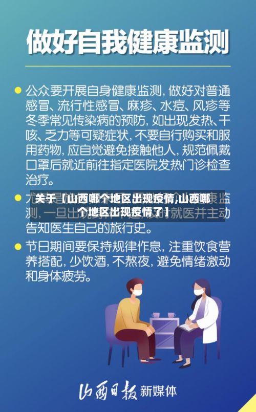 关于【山西哪个地区出现疫情,山西哪个地区出现疫情了】