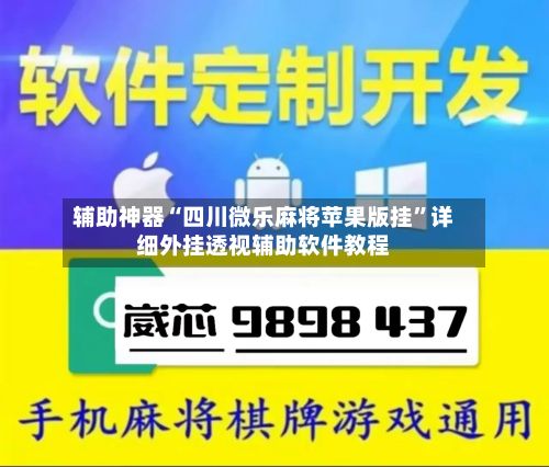 辅助神器“四川微乐麻将苹果版挂	”详细外挂透视辅助软件教程-第2张图片