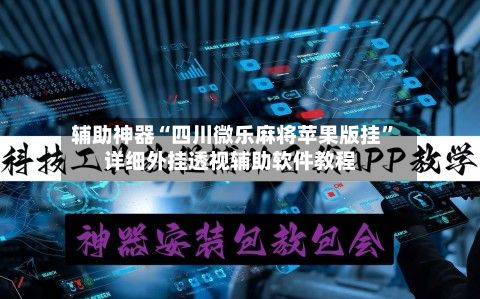 辅助神器“四川微乐麻将苹果版挂”详细外挂透视辅助软件教程