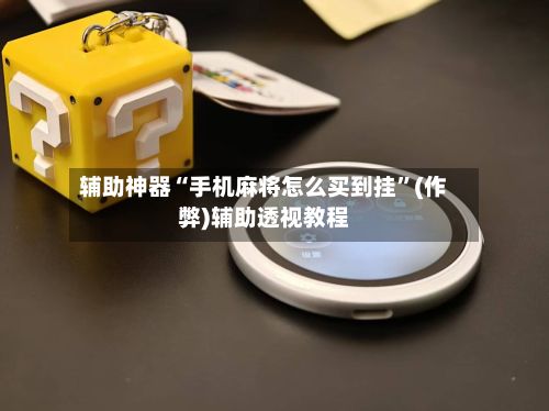 辅助神器“手机麻将怎么买到挂”(作弊)辅助透视教程-第3张图片