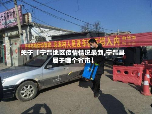 关于【宁晋地区疫情情况最新,宁晋县属于哪个省市】