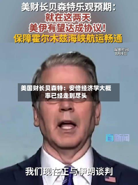 美国财长贝森特：安倍经济学大概率已经走到尽头