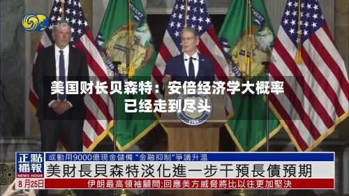 美国财长贝森特:安倍经济学大概率已经走到尽头-第2张图片