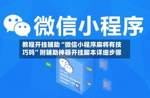教程开挂辅助“微信小程序麻将有技巧吗”附辅助神器开挂脚本详细步骤-第2张图片