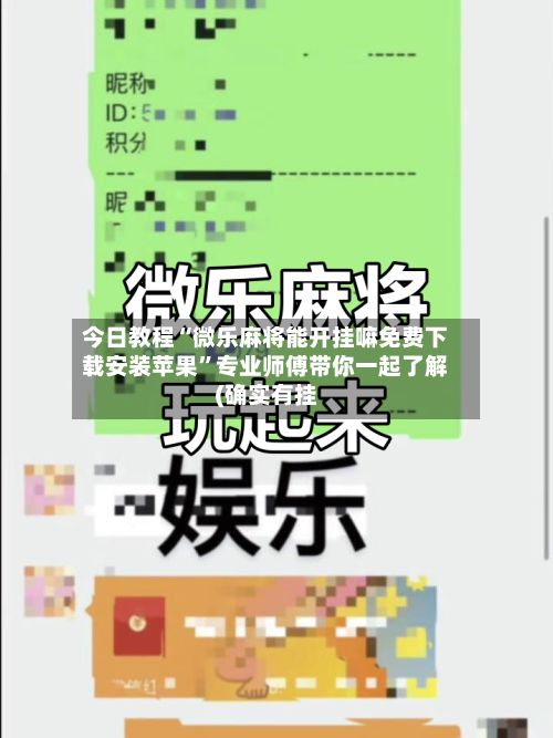 今日教程“微乐麻将能开挂嘛免费下载安装苹果	”专业师傅带你一起了解(确实有挂-第2张图片