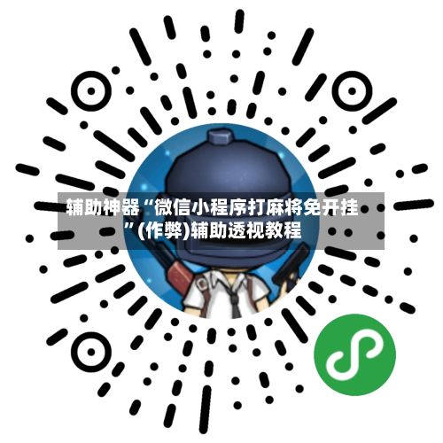 辅助神器“微信小程序打麻将免开挂”(作弊)辅助透视教程-第2张图片