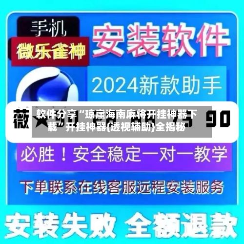 软件分享“琼崖海南麻将开挂神器下载	”开挂神器{透视辅助}全揭秘-第2张图片