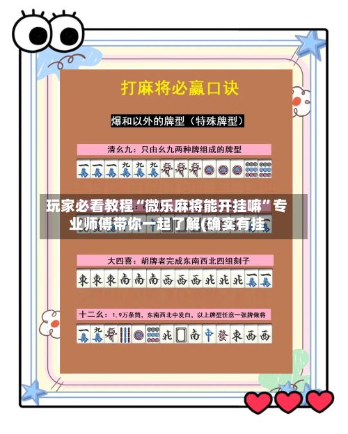 玩家必看教程“微乐麻将能开挂嘛”专业师傅带你一起了解(确实有挂