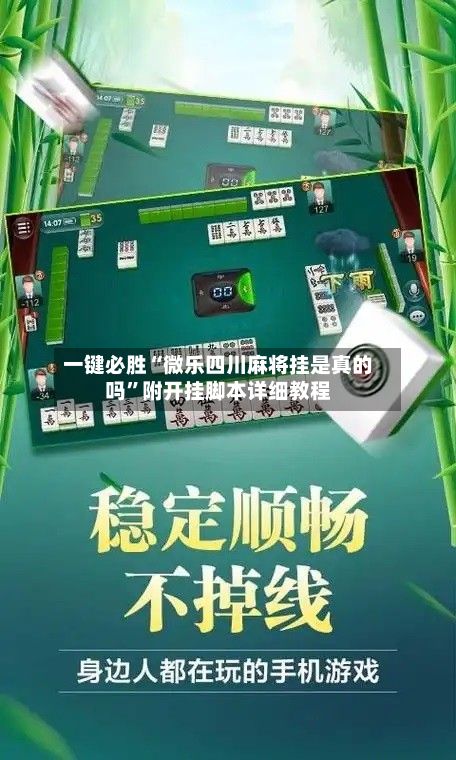 一键必胜“微乐四川麻将挂是真的吗”附开挂脚本详细教程
