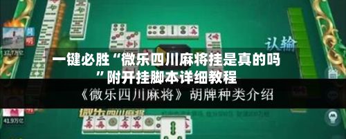 一键必胜“微乐四川麻将挂是真的吗”附开挂脚本详细教程-第3张图片