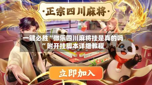 一键必胜“微乐四川麻将挂是真的吗”附开挂脚本详细教程-第2张图片