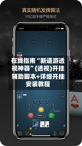 在线指南“新道游透视神器”(透视)开挂辅助脚本+详细开挂安装教程-第3张图片