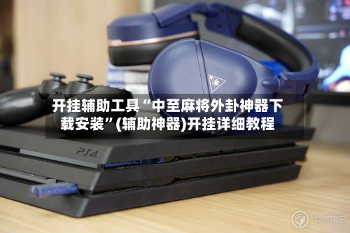 开挂辅助工具“中至麻将外卦神器下载安装”(辅助神器)开挂详细教程