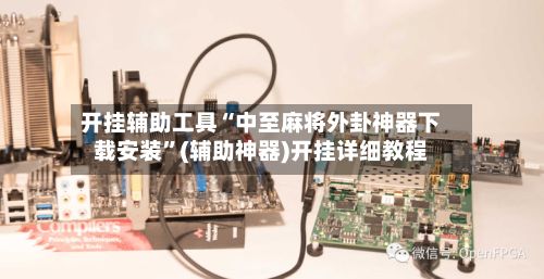 开挂辅助工具“中至麻将外卦神器下载安装”(辅助神器)开挂详细教程-第2张图片