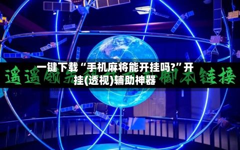 一键下载“手机麻将能开挂吗?	”开挂(透视)辅助神器-第2张图片