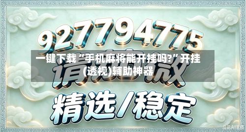 一键下载“手机麻将能开挂吗?”开挂(透视)辅助神器